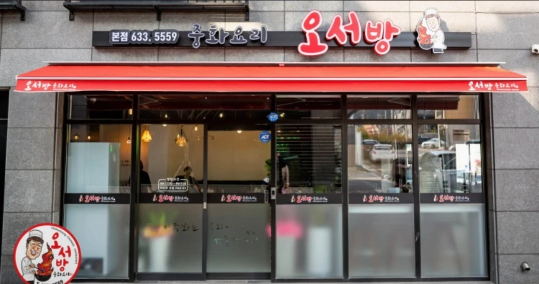 오서방 중식당 주말 홀서빙 알바 구합니다
