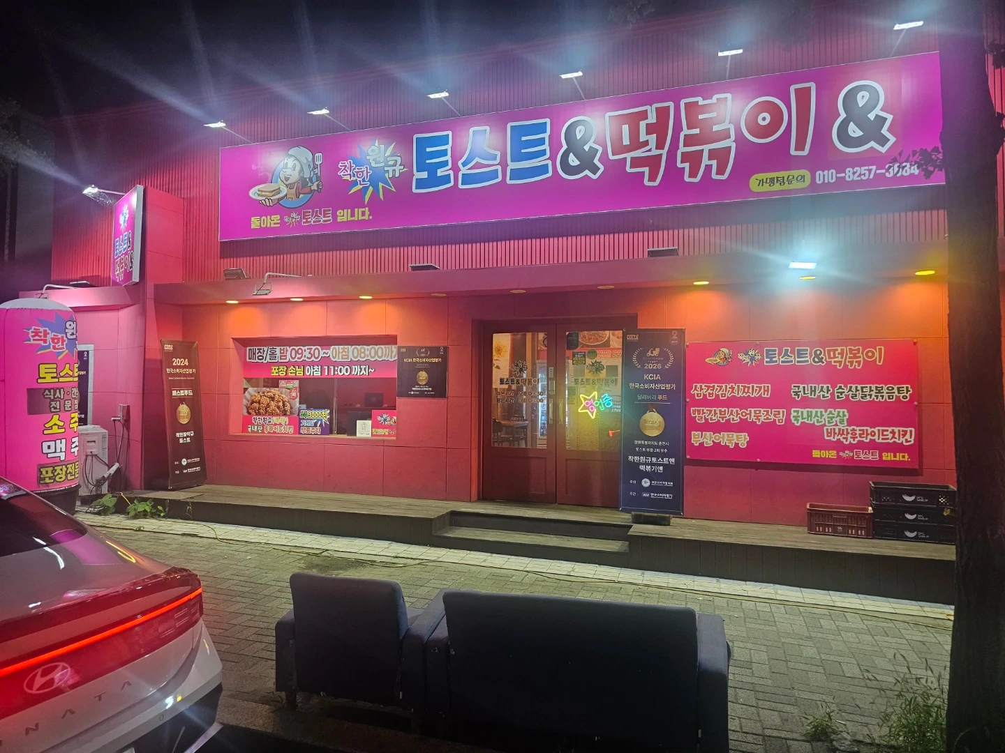 금 토 착한원규토스트앤떡볶기앤