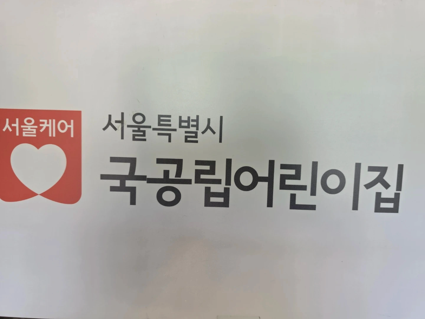 국공립 둥지어린이집 보조교사 구인