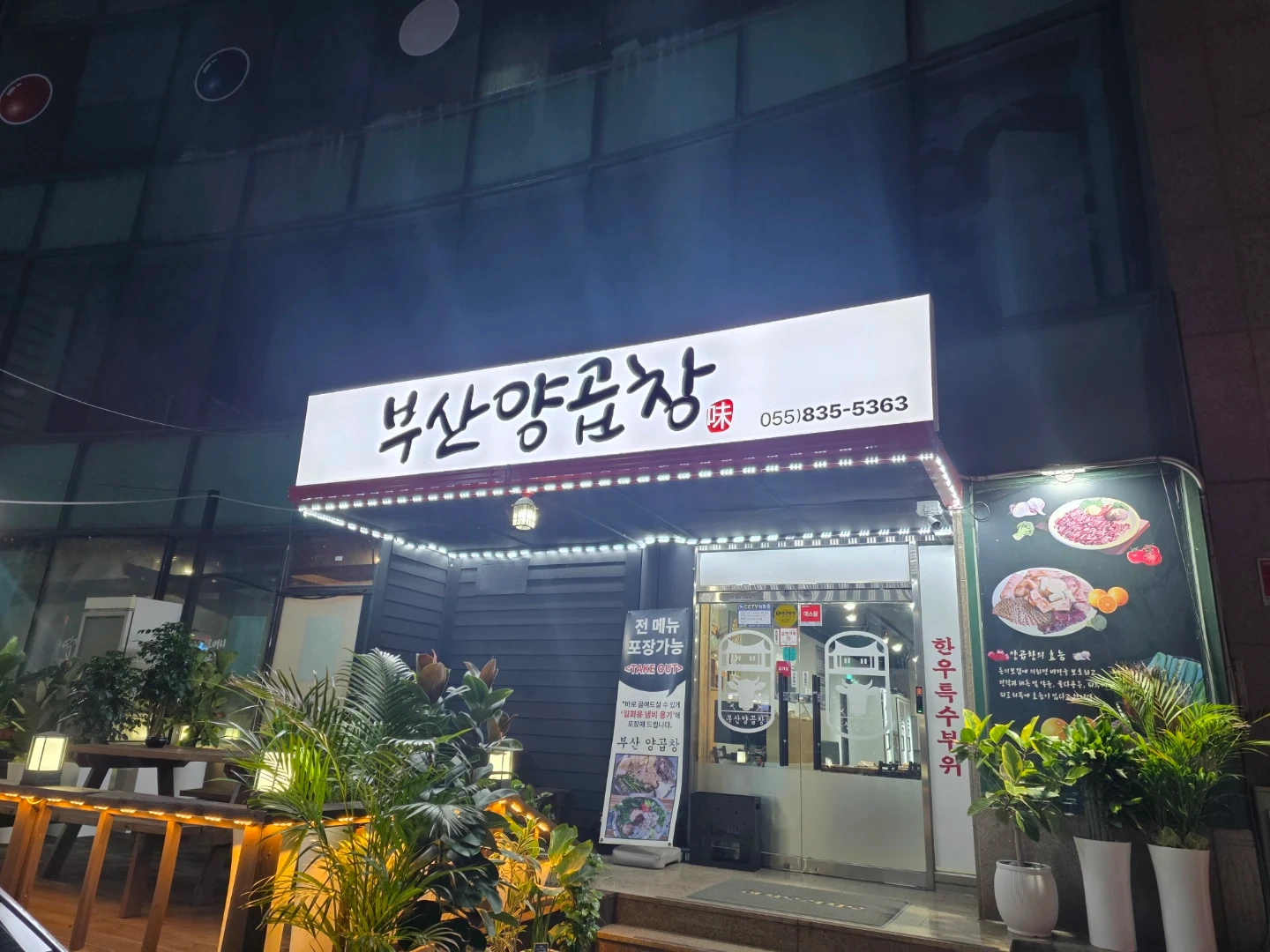 삼천포 부산양곱창 고정 알바 구인합니다.