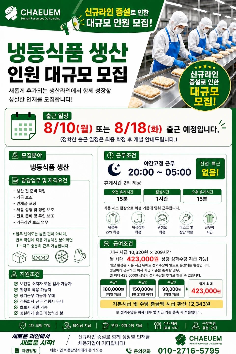 야간고정 초보가능 냉동식품 생산 대규모 모집