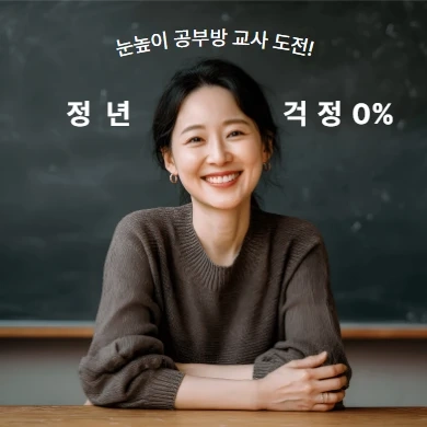대교 눈높이 공부방선생님 모십니다.