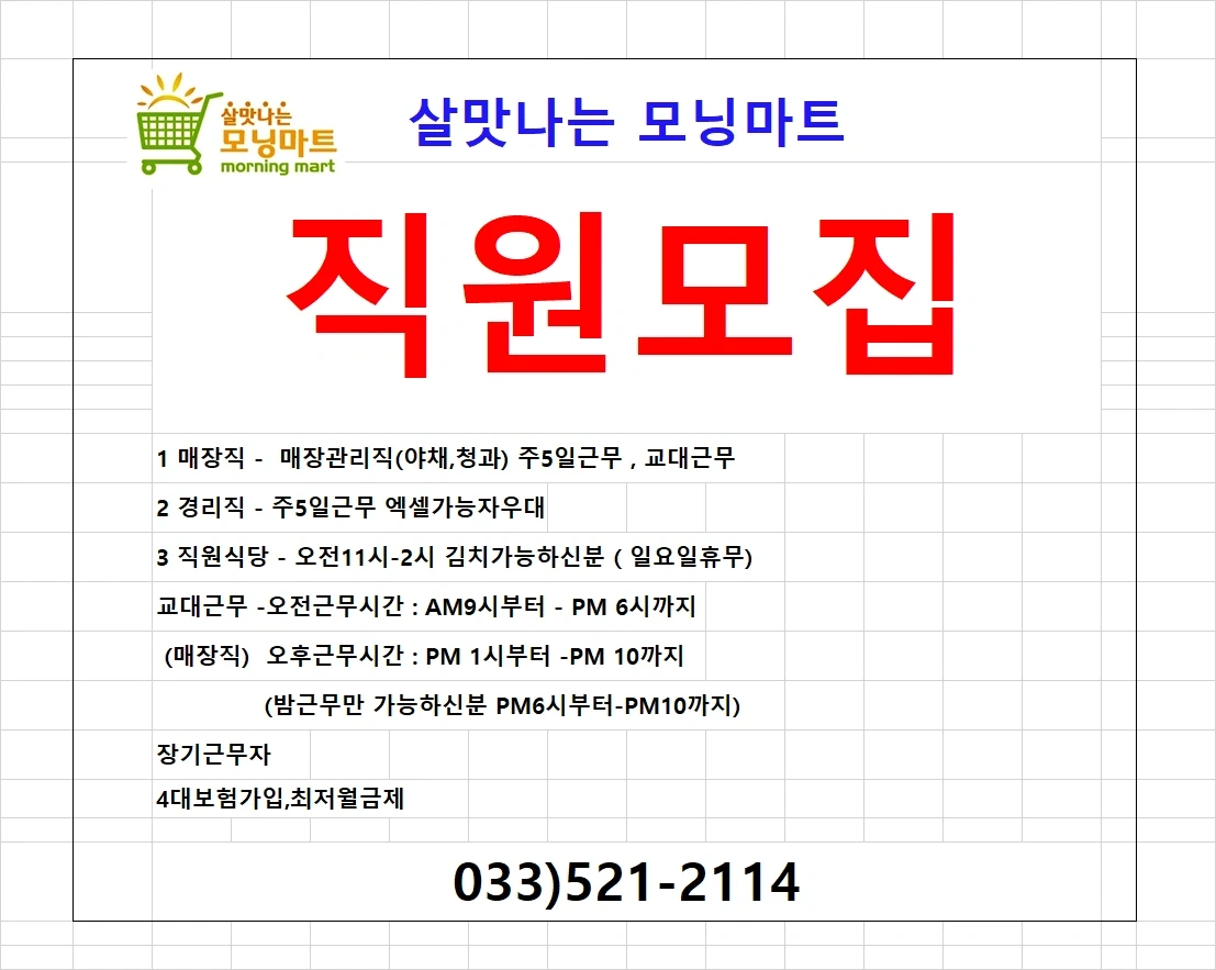 살맛나는모닝마트 직원모집