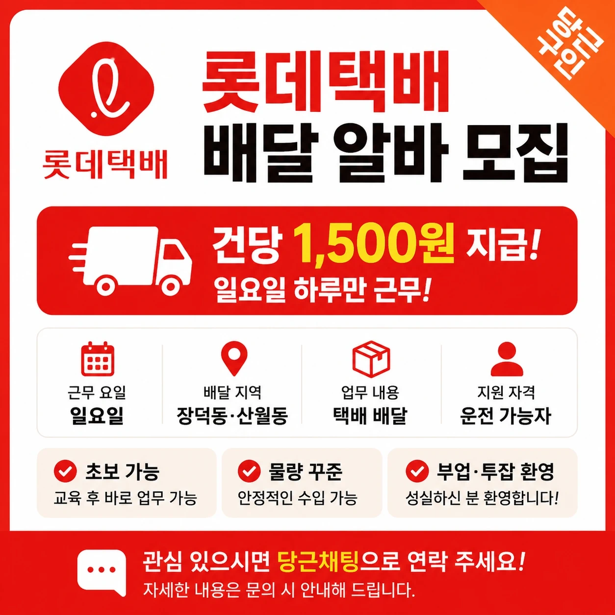 롯데택배 일요일 배달 알바 모집