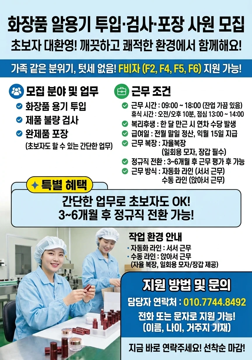 화장품 용기 검수/포장 초보자 가능