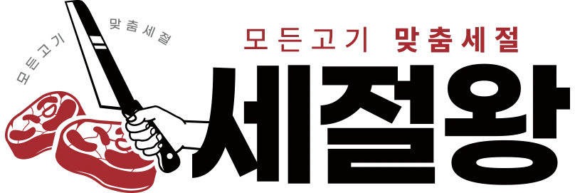 세절왕 사무직 사원공고