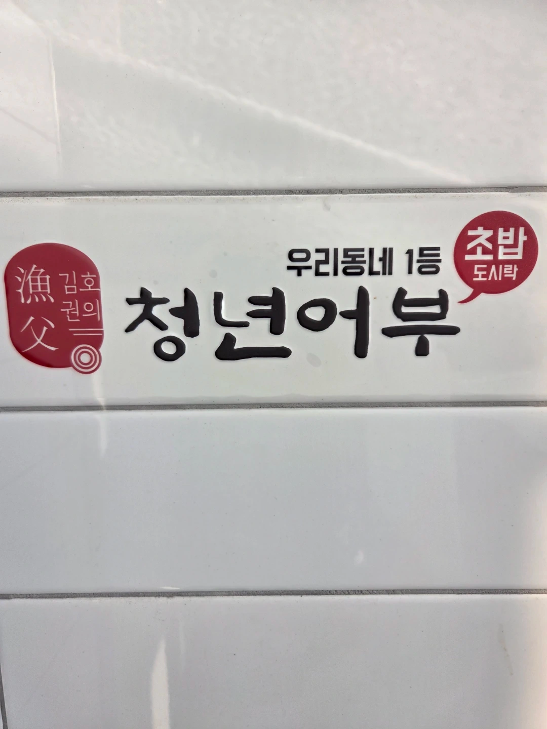 청년어부(초밥)에서 같이 일하실분 찾습니다