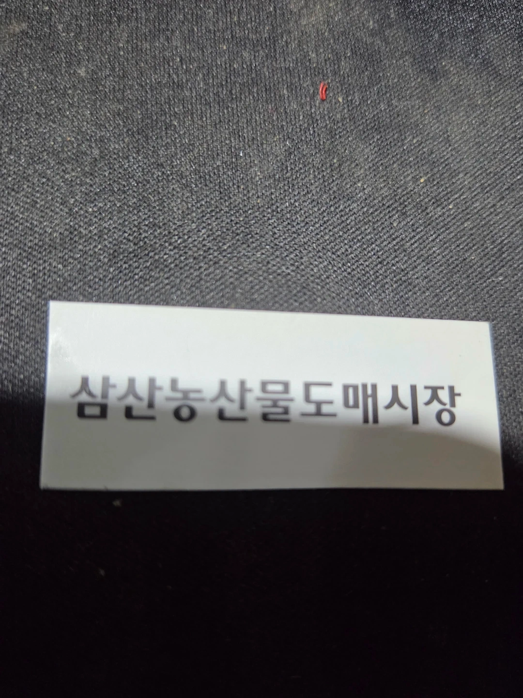 삼산농산물도매시장