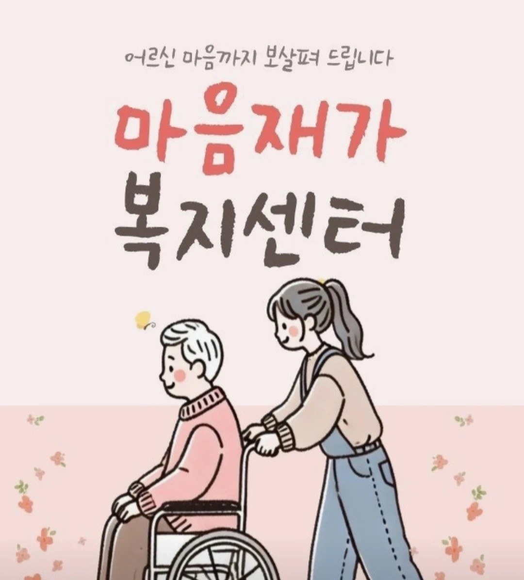 주3일 오전 요양보호사 모집 (사하초 인근)