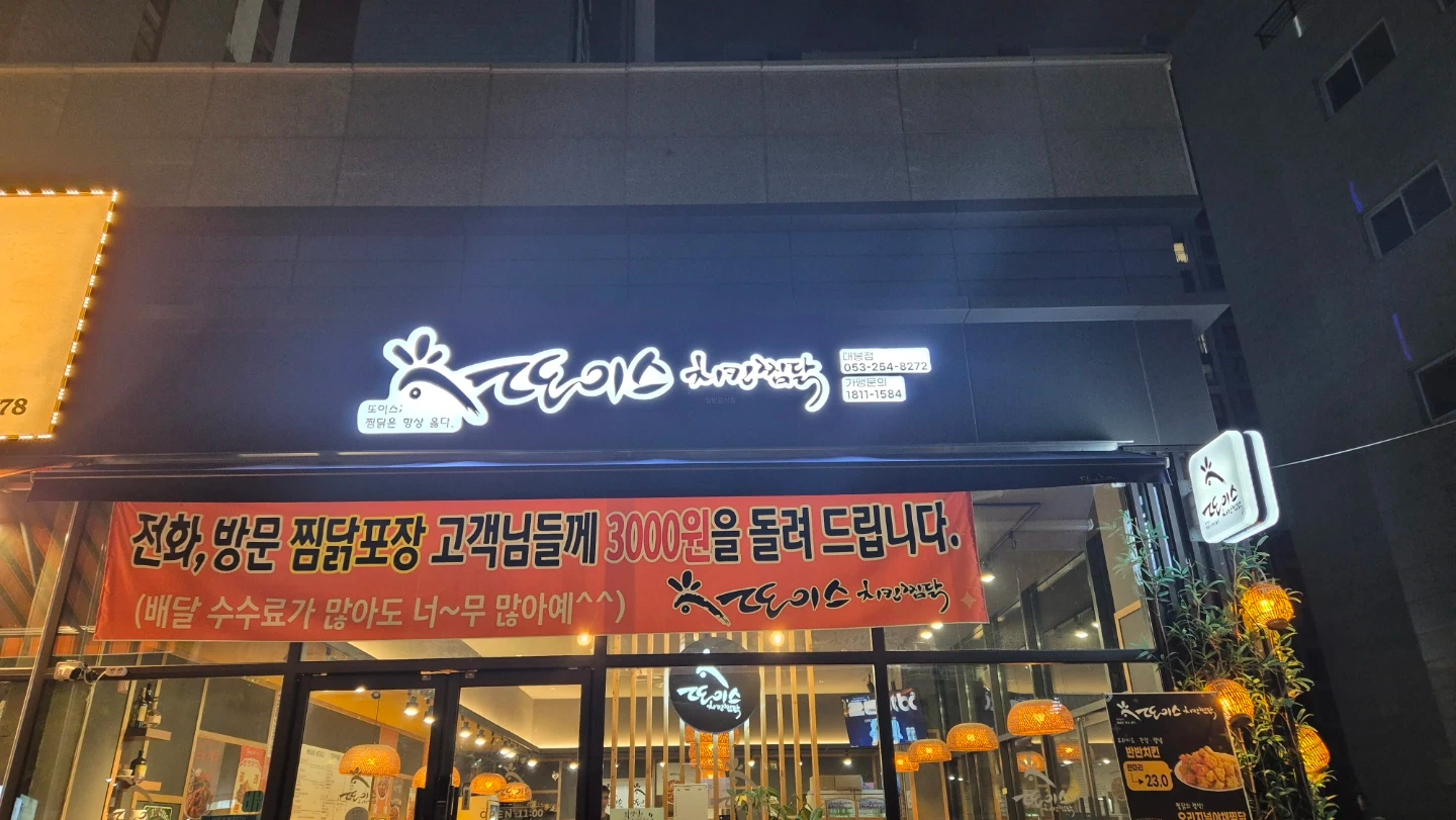 또이스치킨찜닭대봉점 한국인 주방보조및주방마감 구합니다