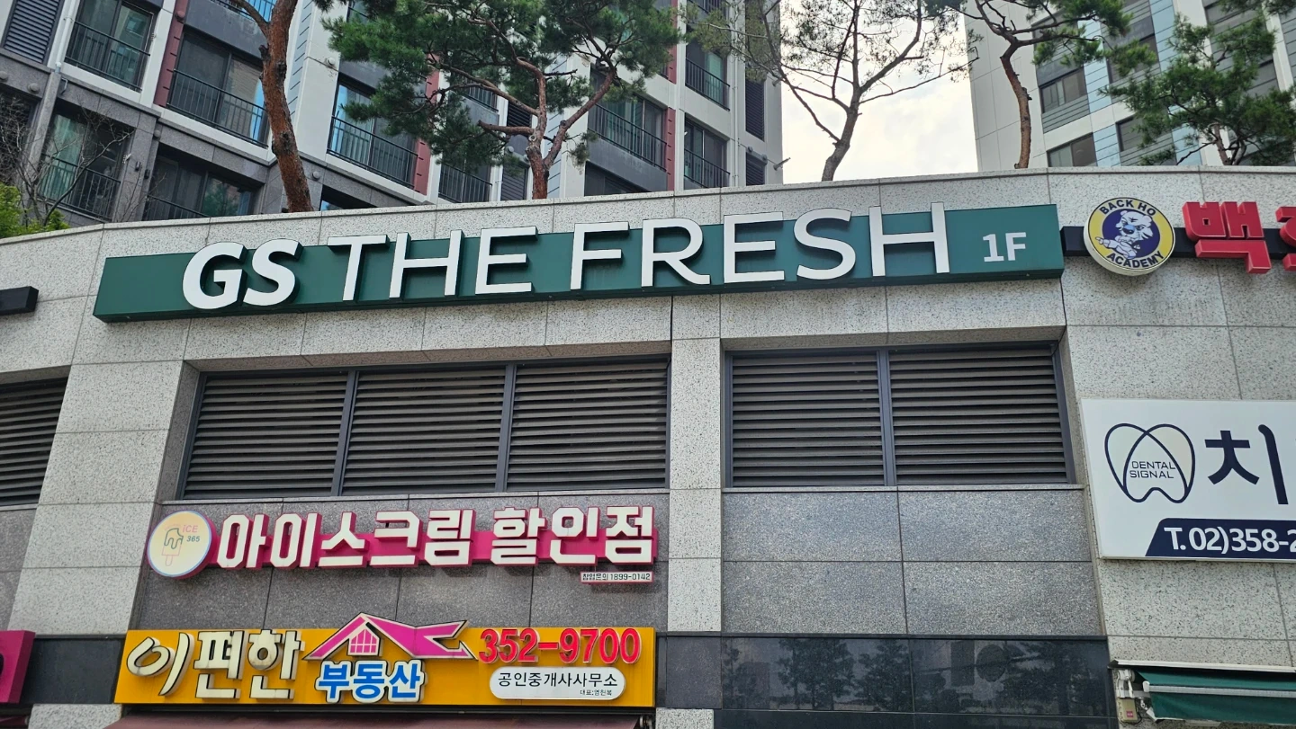 GS더프레시 녹번이캐슬점에서 함께할 알바 구합니다.