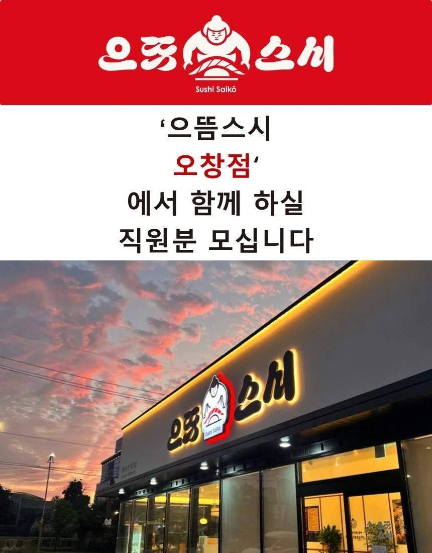 으뜸스시 오창점에서 함께하실 직원분모집합니다.