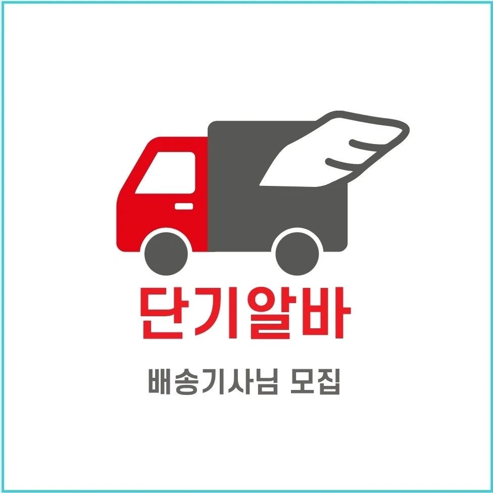 배송기사님 모집 /9시간18만원