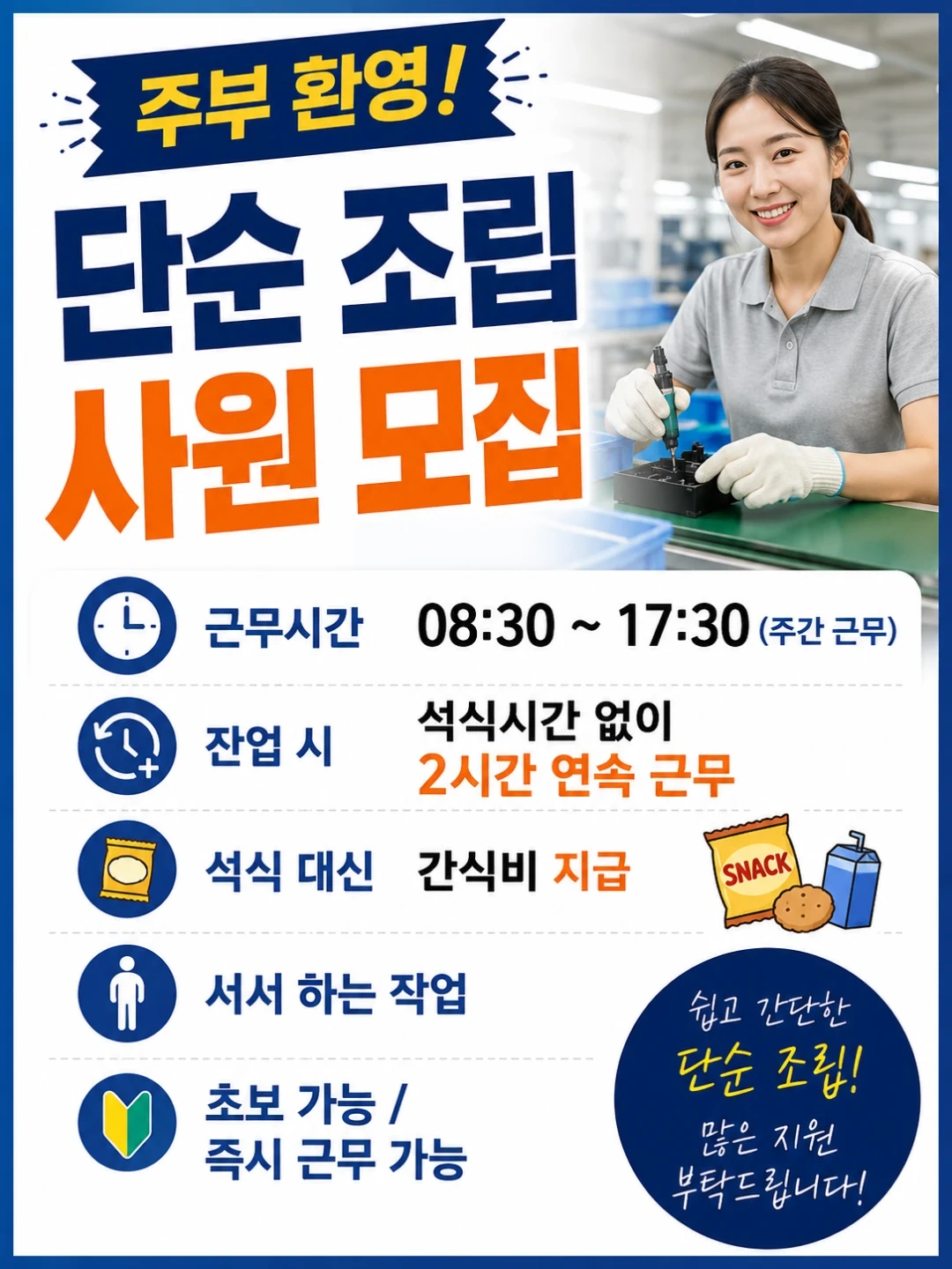 주부사원환영/의왕/단순조립