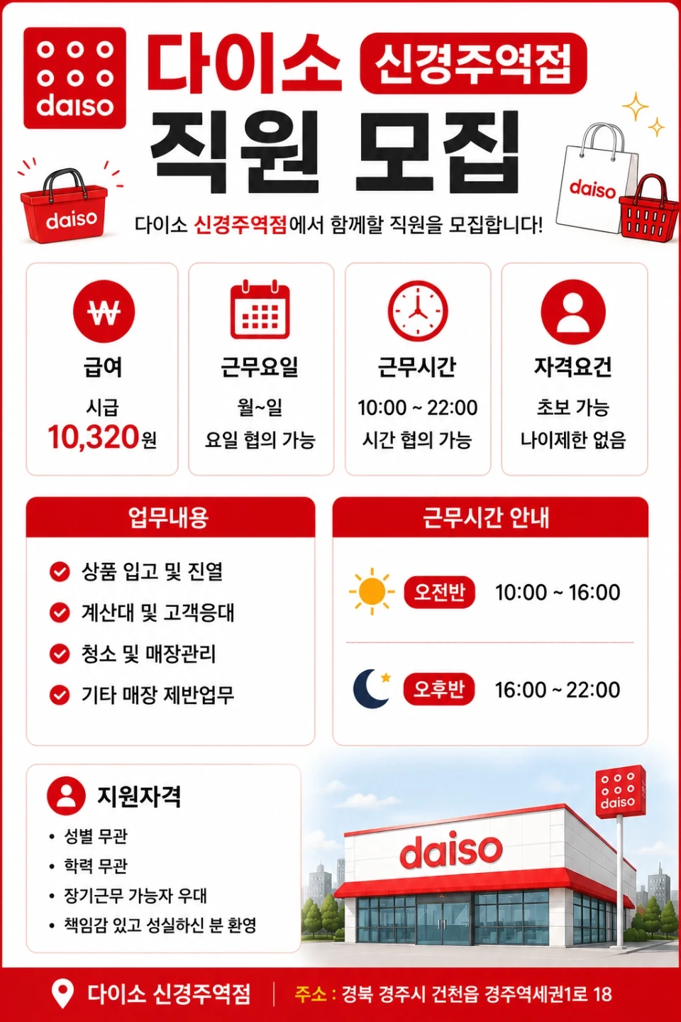 다이소 신경주역점에서 함께 하실 직원을 모집합니다