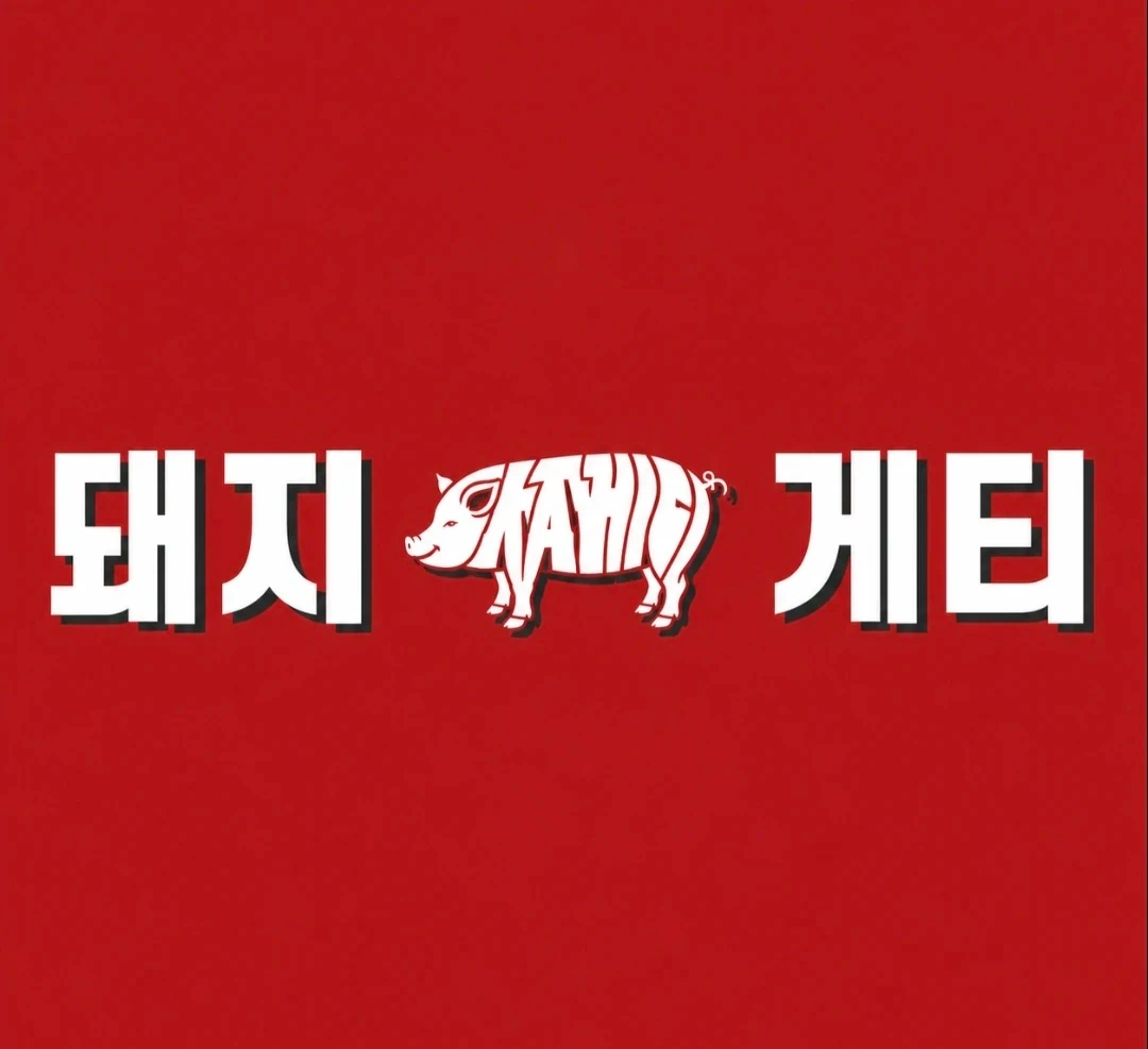 돼지게티 신촌이대점