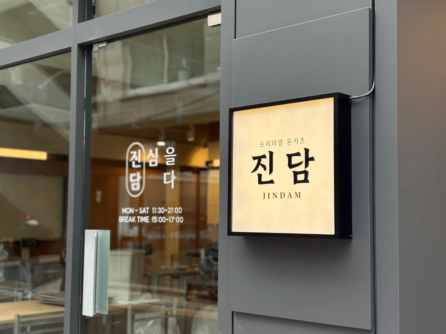 신사 돈카츠 진담 아르바이트 구인합니다