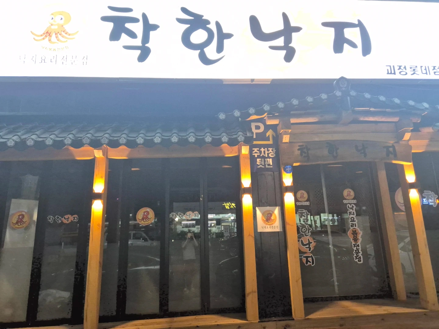 괴정동착한낙지