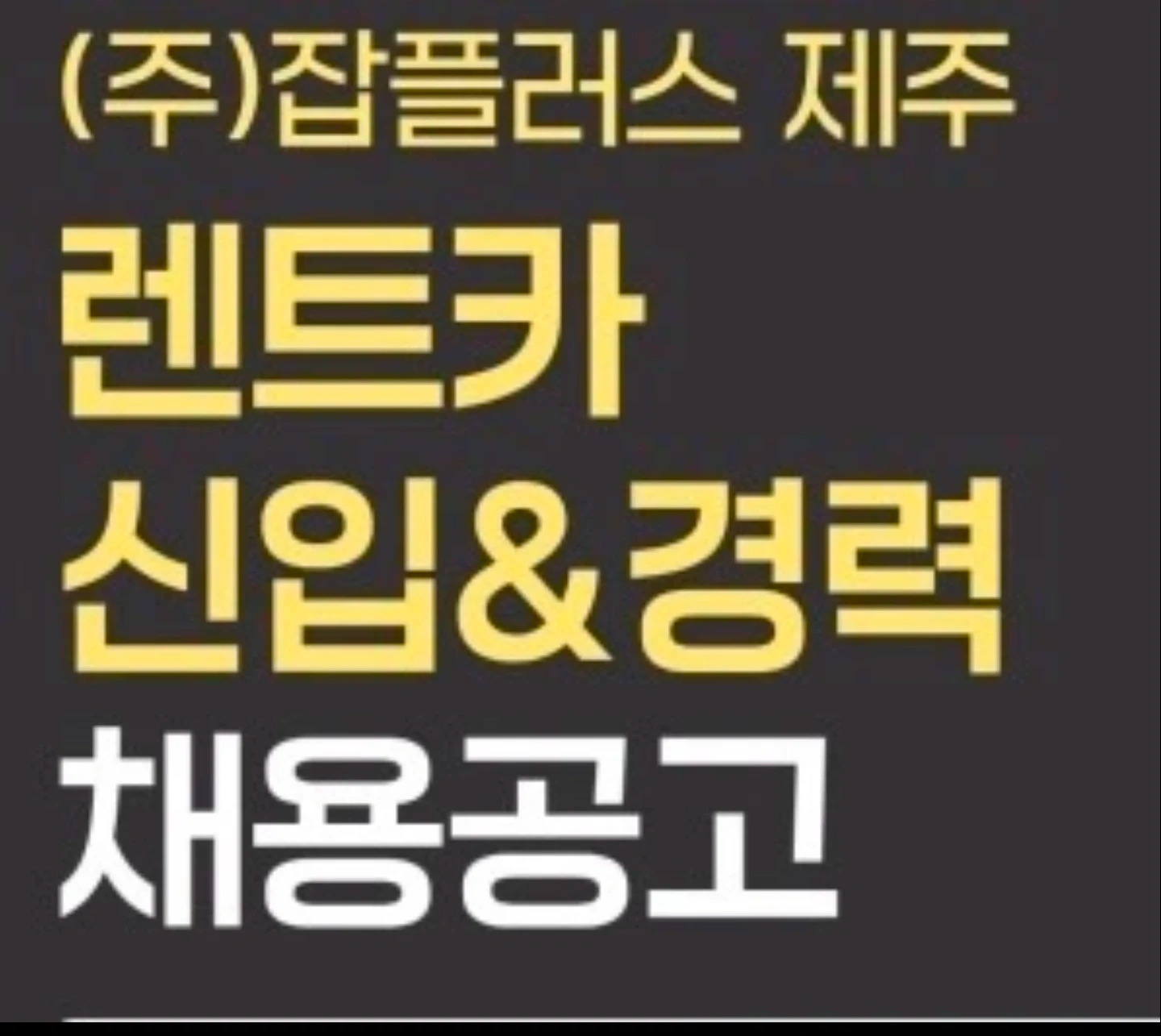 엔젤렌트카 배반차/내부세차 직원 모집합니다