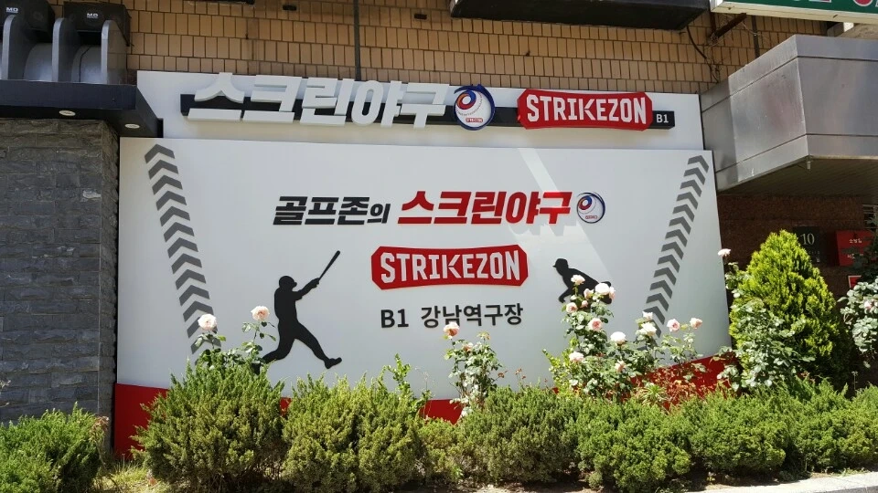 강남역 스트라이크존 금토일 저녁 알바 구합니다