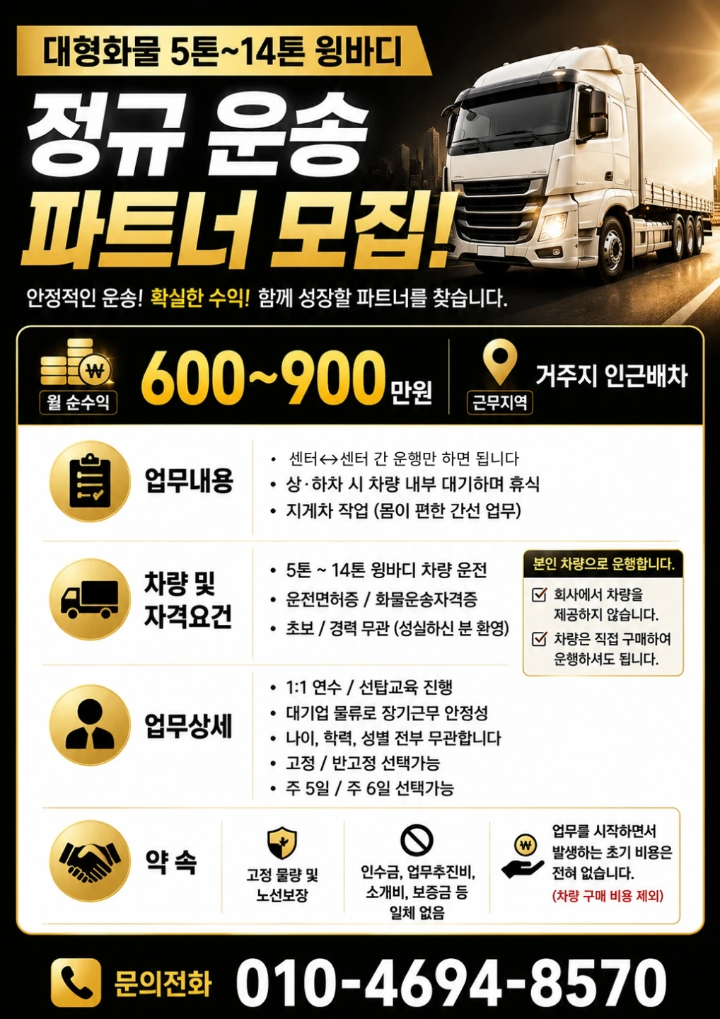 5톤~14톤 윙바디 운송파트너 모집