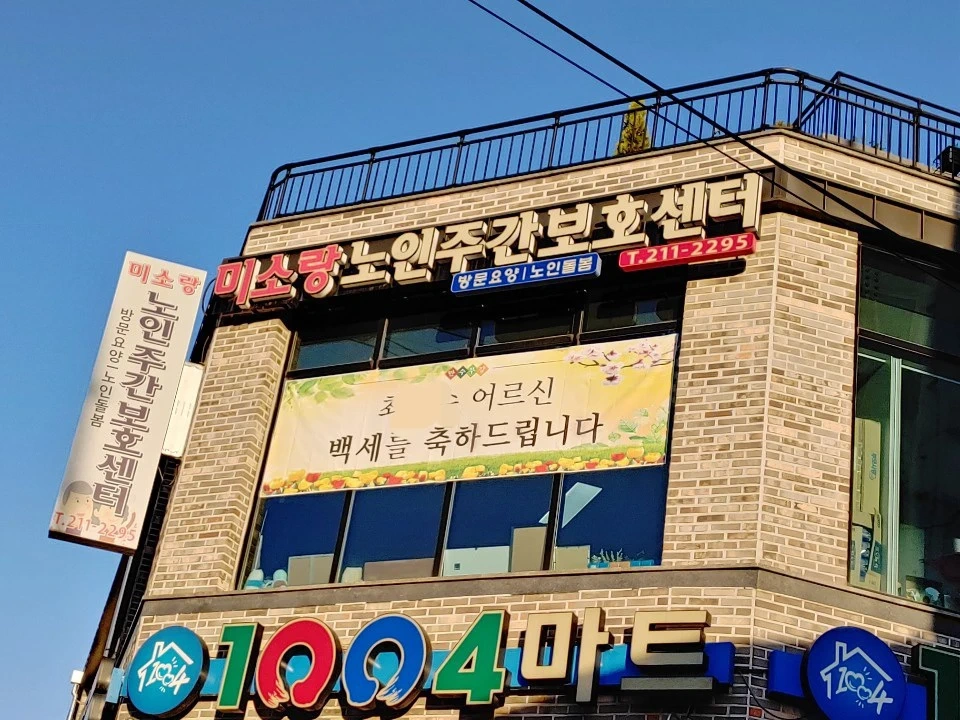 어르신 주간보호센터 요양보호사