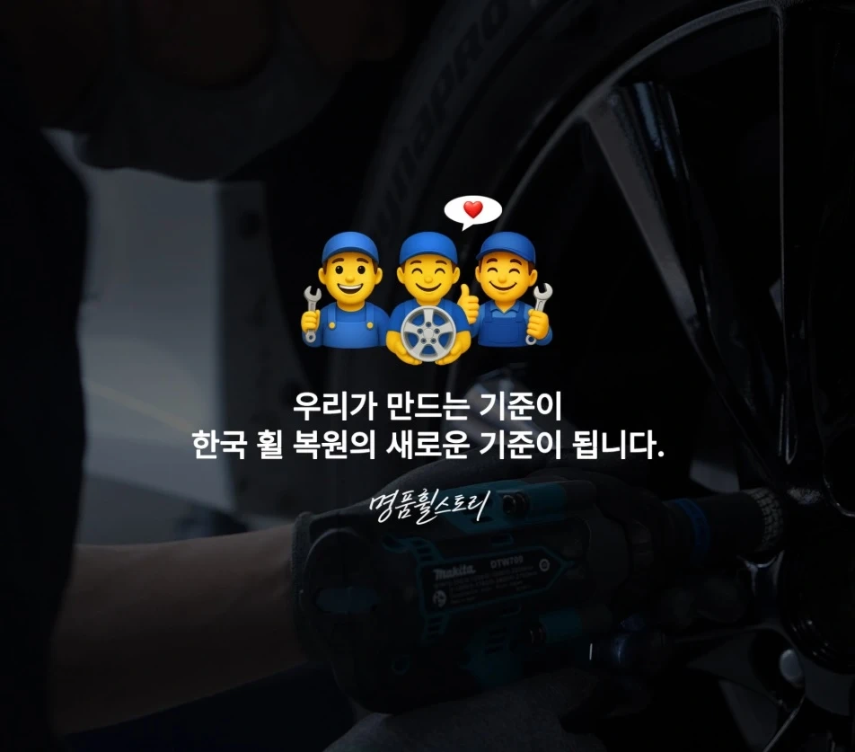 명품휠스토리 수원고색점 점장급(경력) 모십니다.