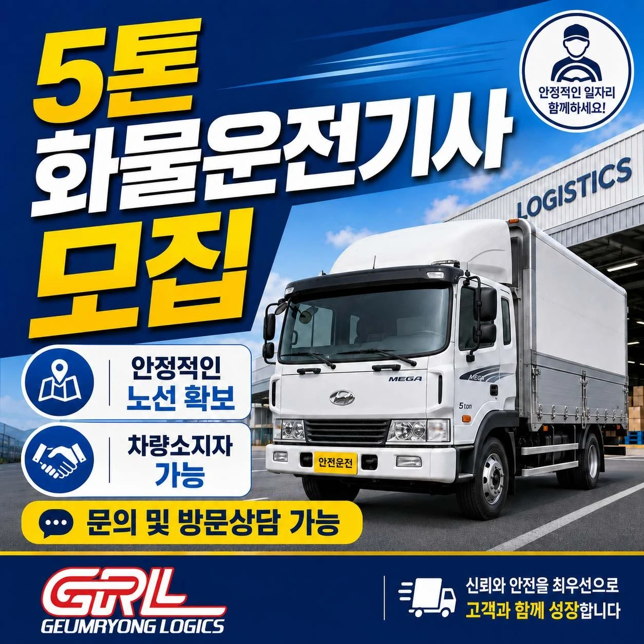5톤 윙바디 차량소지자 기사모집!!(5톤~18톤)