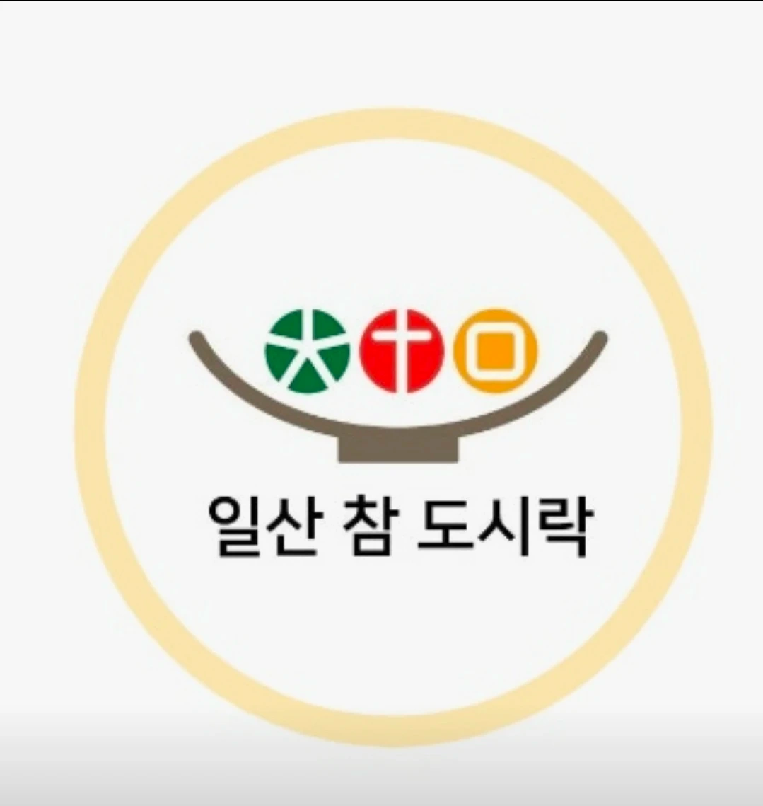 (월~금)일산참도시락 주방 전처리 알바 구합니다