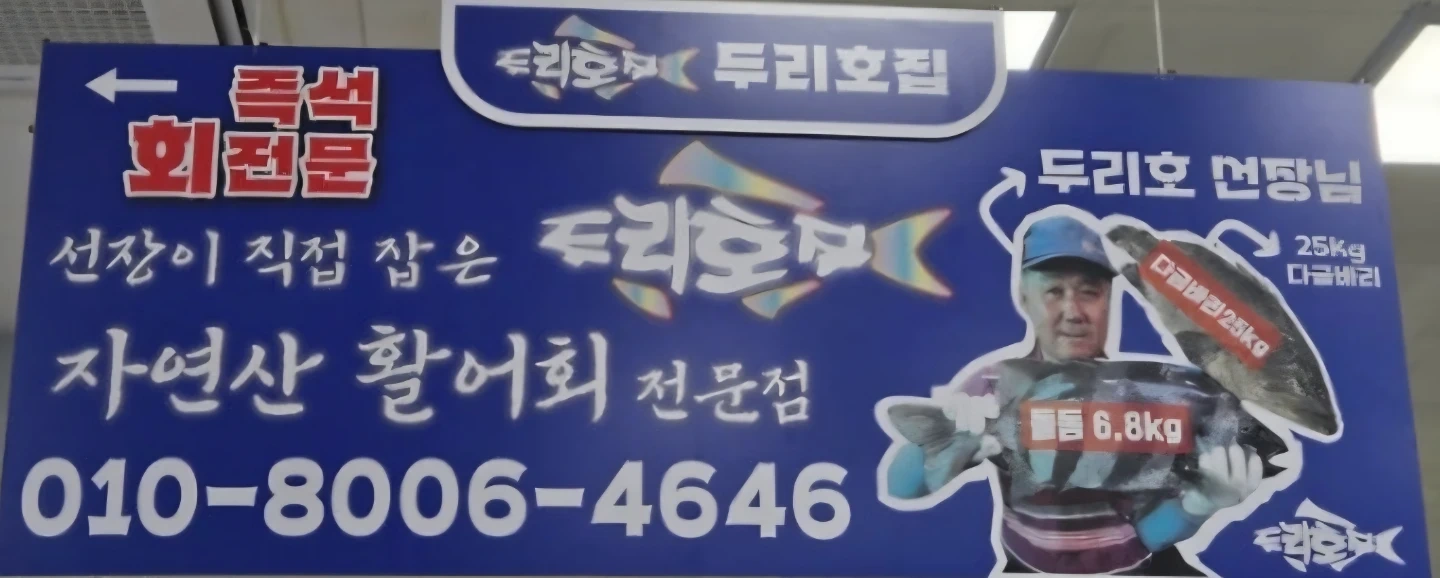 회 포장 손님 응대 및 해물 손질 회 손질 가능자