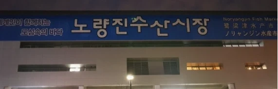 노량진수산시장 당일알바