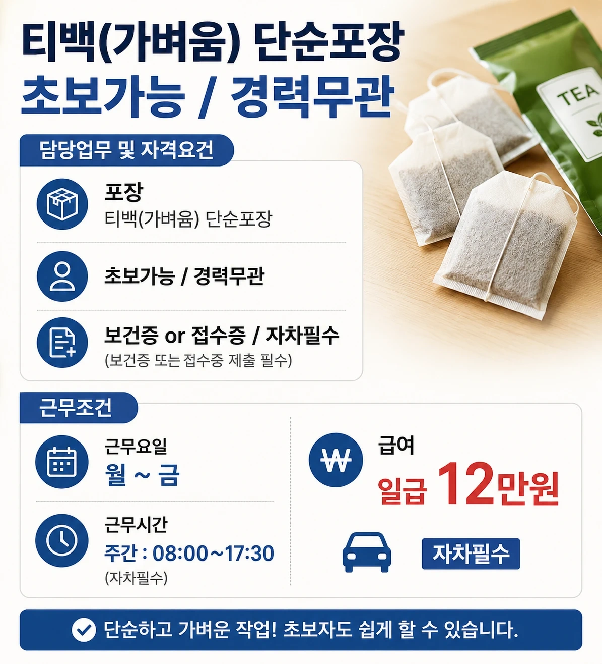 용인/티백 단순포장 일급120,000 동반가능