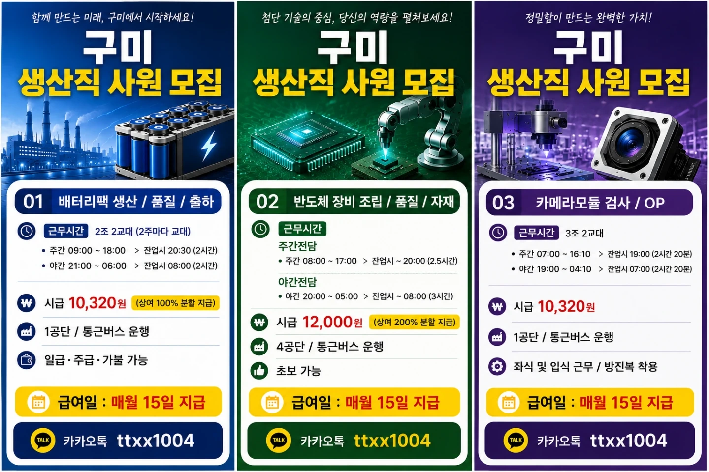 구미 생산직 사원 모집(주간/교대)