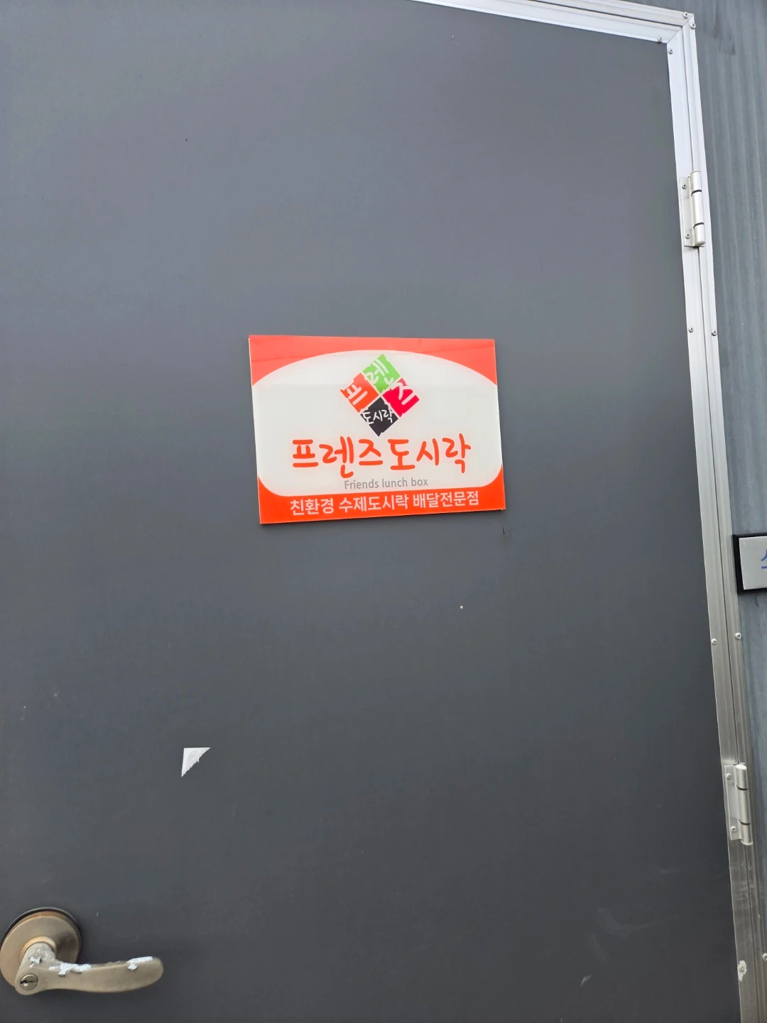 프렌즈 도시락에서 아르바이트 구인합니드