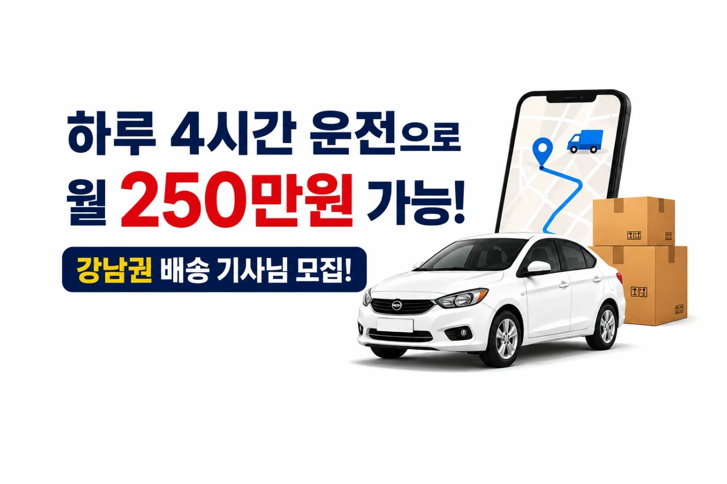 강남 가벼운 배송 알바 모집 부업 월 250만원