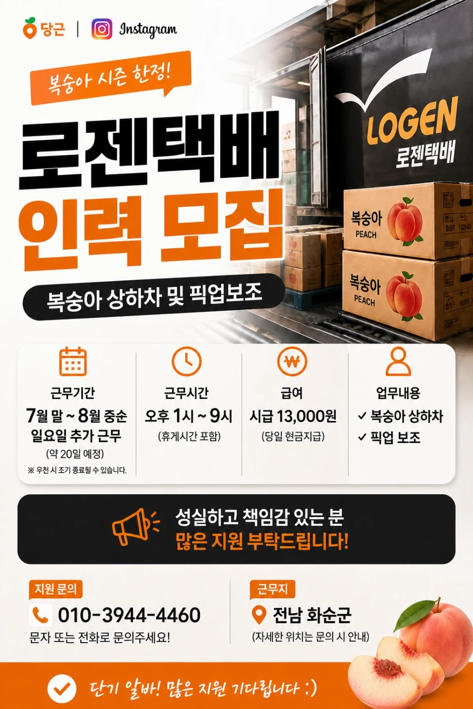 화순로젠택배 복숭아 상차 및 픽업보조 (더위강하신분)