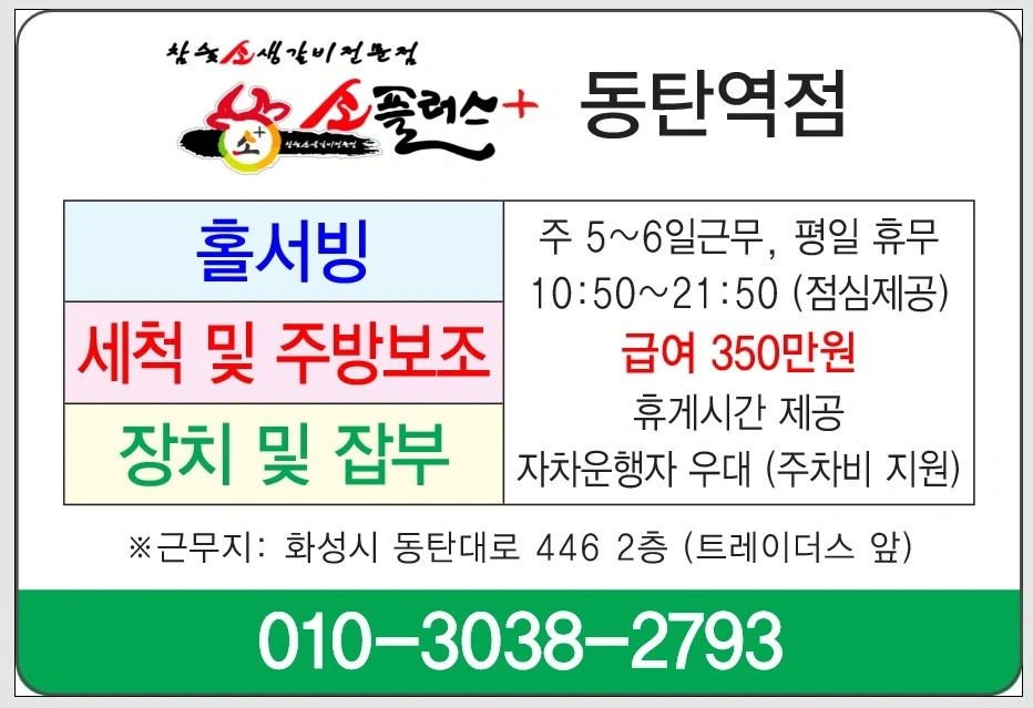 세척 및 보조, 홀서빙, 장치-동탄역점 소플러스