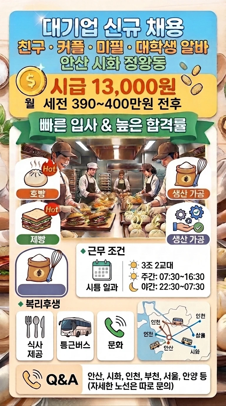 시화 삼립 시급 13000원 월 430 동반가능