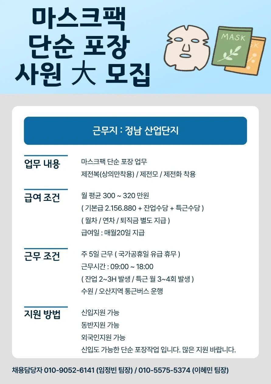 정남산업단지.마스크팩단순포장.주급.가불가능.초보가능