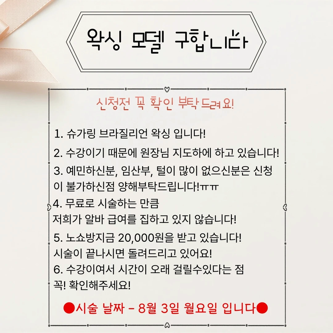 왁싱 모델 구합니다!