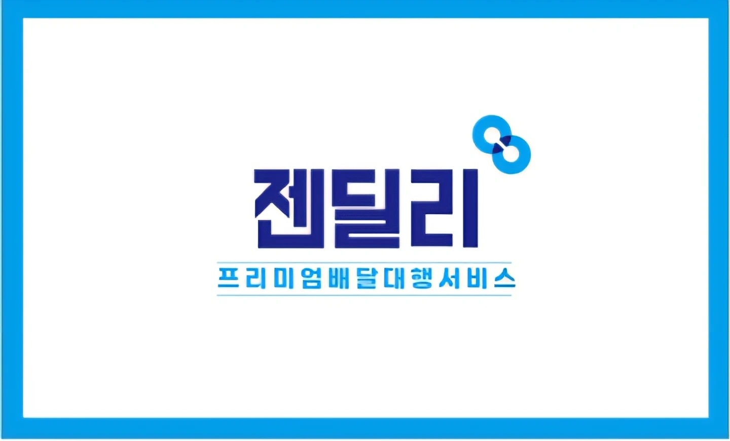 배달대행 젠딜리(선산/형곡/사곡)에서 배달기사 모십니다