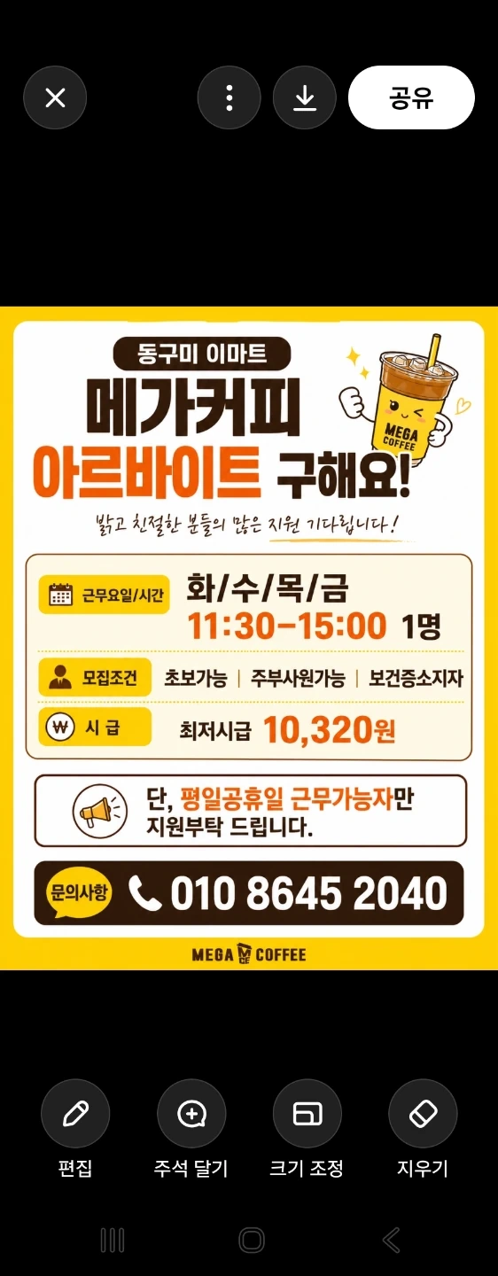 동구미 메가커피 아르바이트 구해요