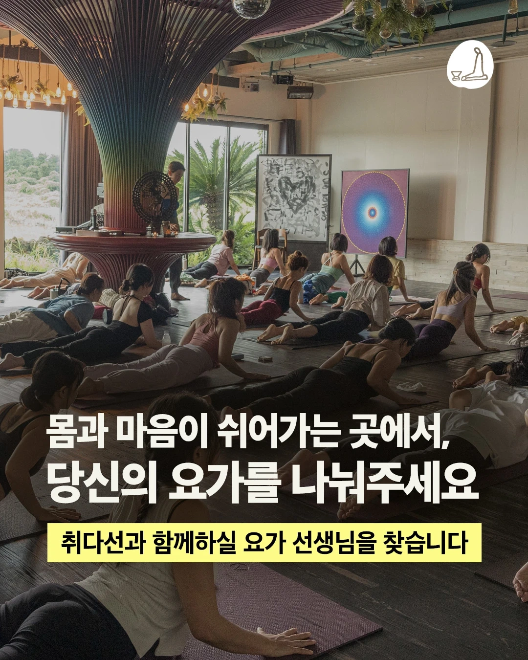 요가 선생님을 찾습니다.