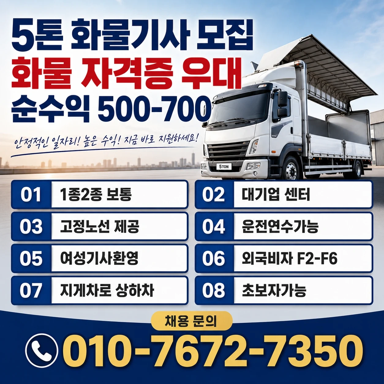 화물 운송 기-사-모-집