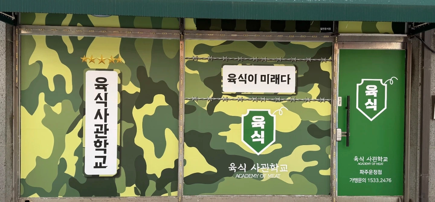 육식사관학교 파주운정점 구인합니다.