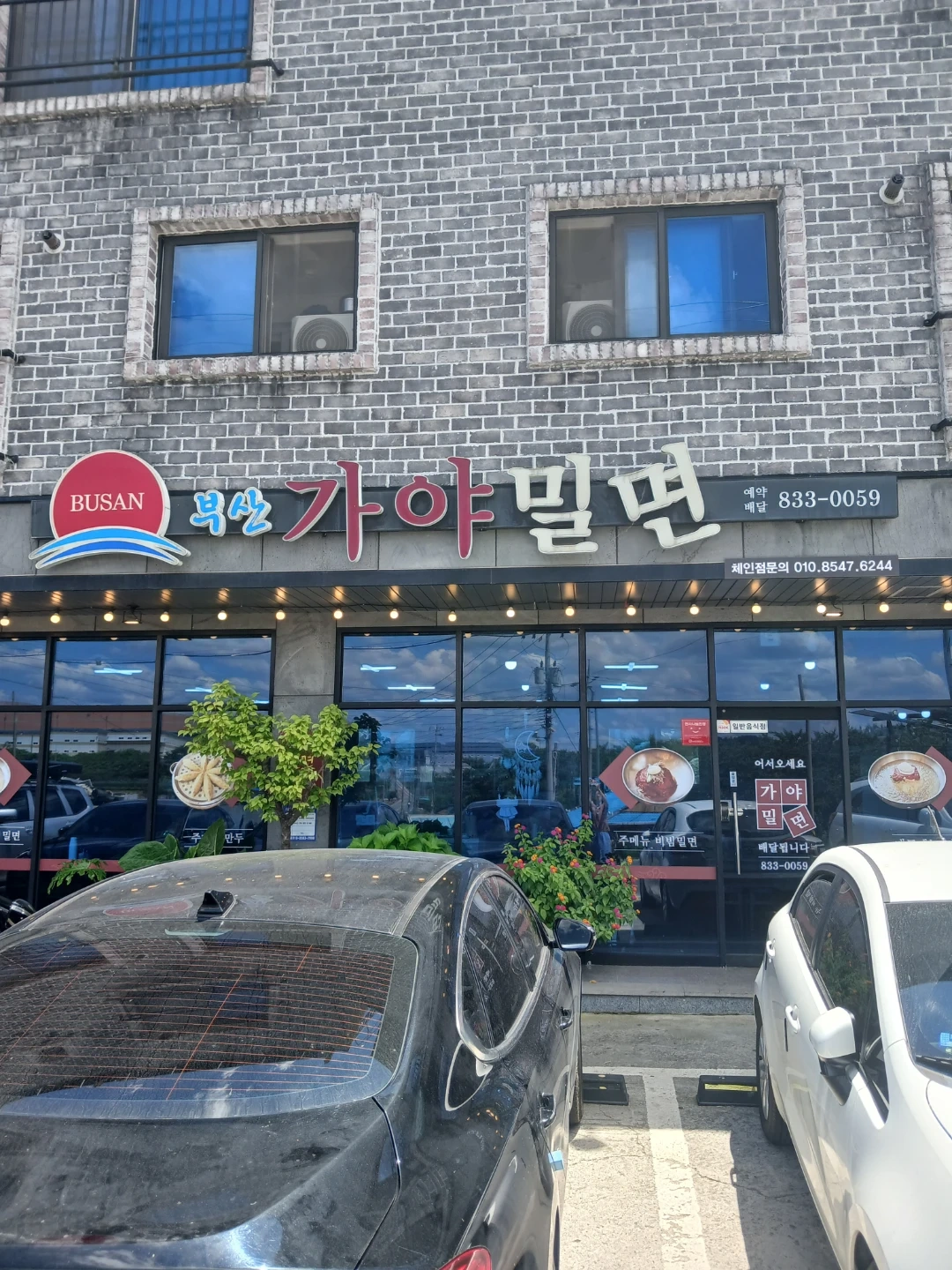 사천시 축동면 부산가야밀면 홀서빙 구함