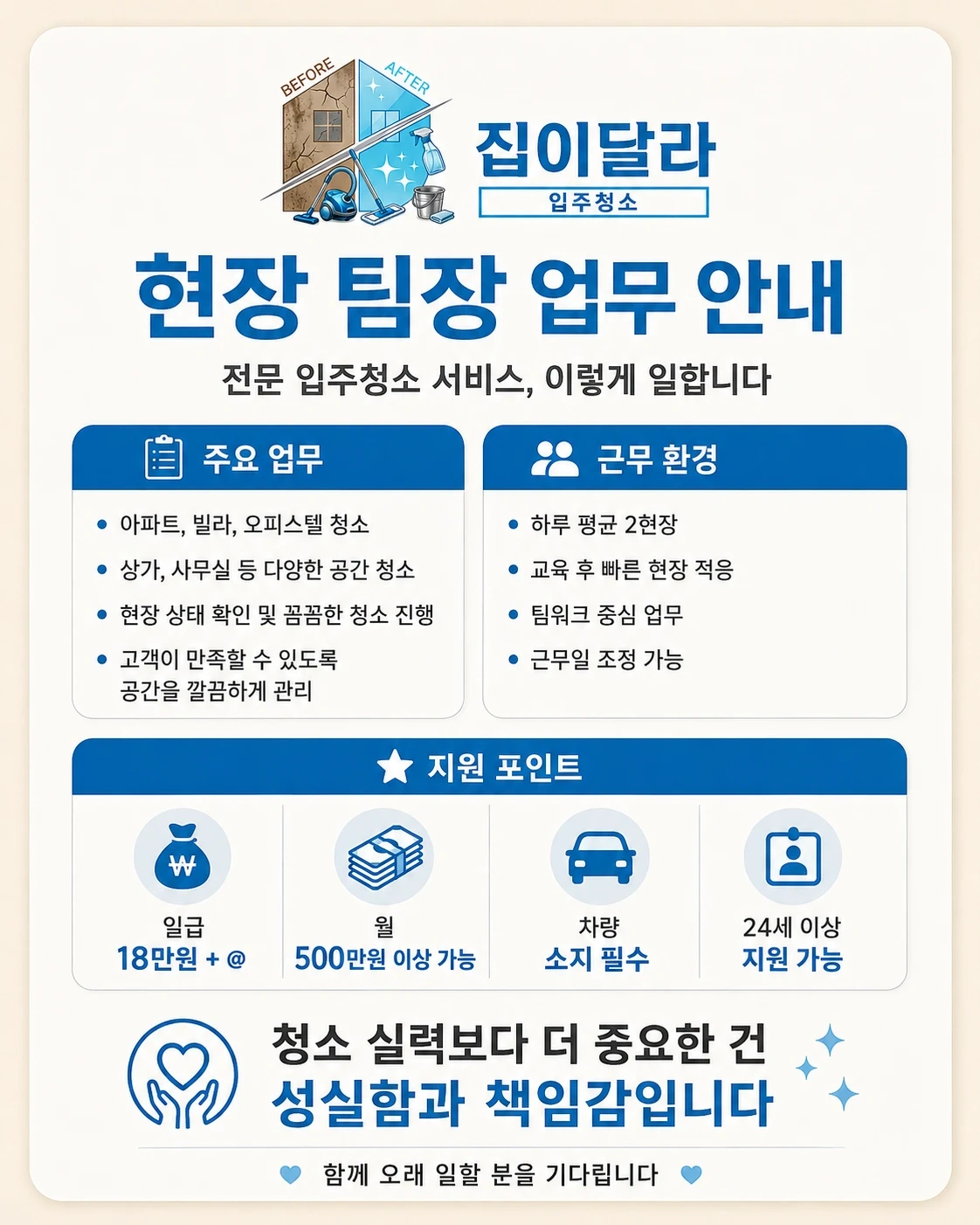 입주청소 팀장님을 모집합니다!