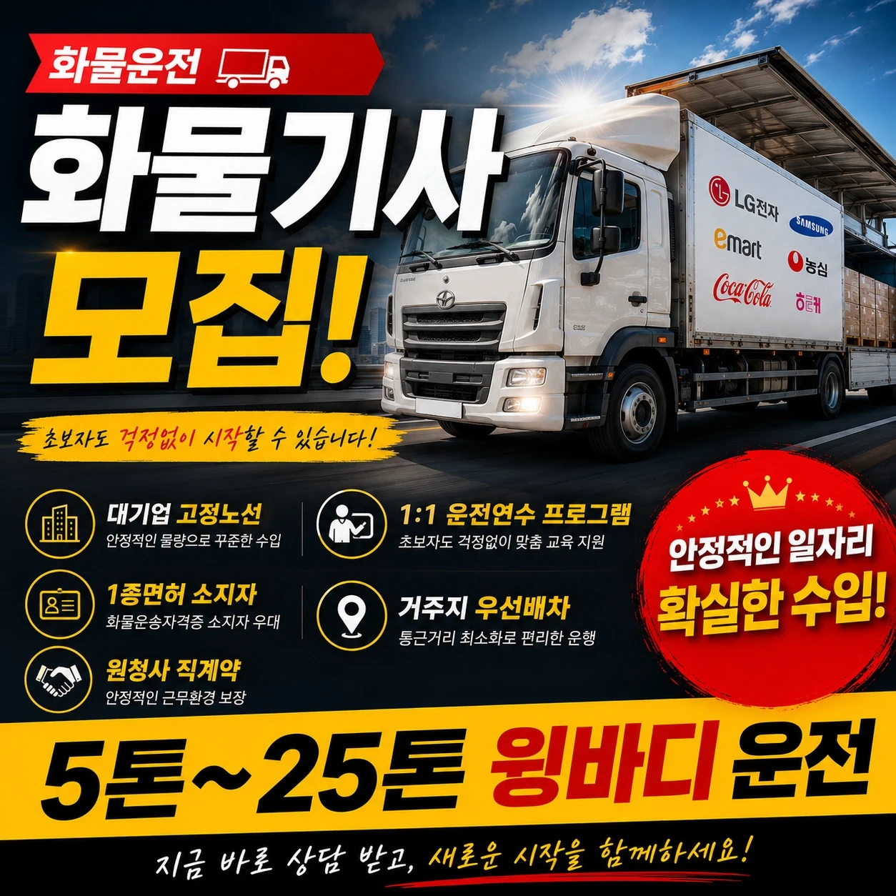 5톤~25톤 윙바디 간선배송! 운전만 !!