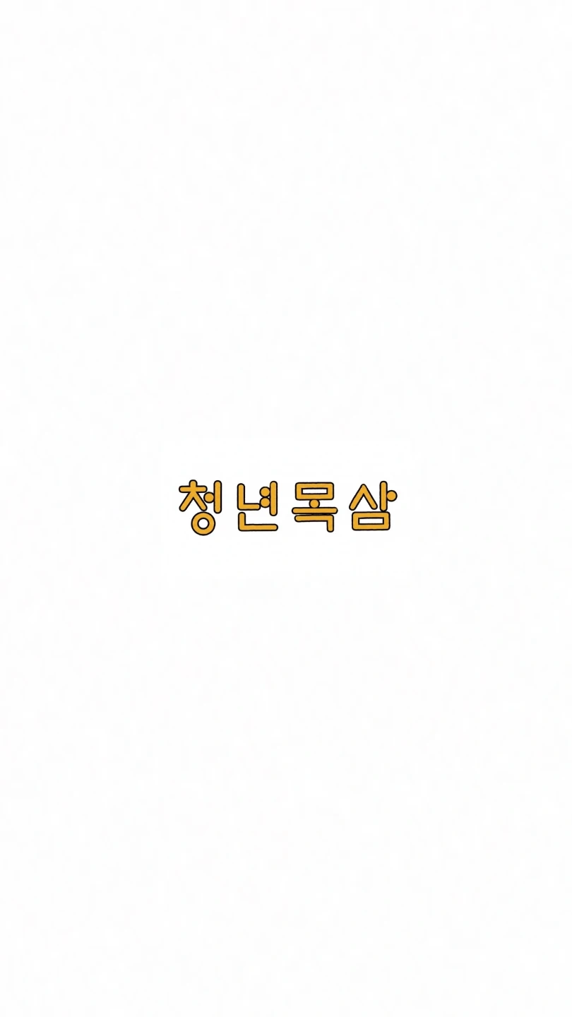 청년목삼 주말알바 구합니다.