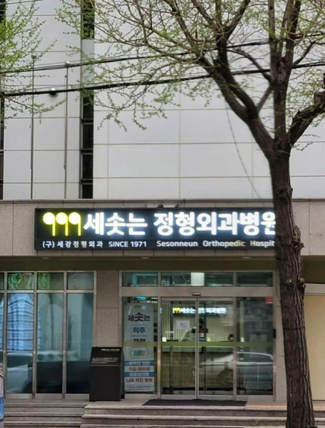 신촌정형외과 조리사1명 구인합니다